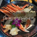 보성요양병원 | [부천] 수율 실화? 원종동 맛있는 이야기 갓성비 대게 코스 솔직 후기