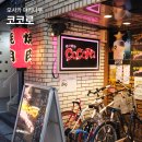 코코로 | 오사카 도톤보리 야키니쿠 맛집 코코로 가성비 와규 솔직후기