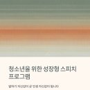 스피치의달인1 | 청주 직장인 대학생 청소년 스피치학원 이엘스피치