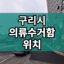 의류수거함 확인불가 티스토리