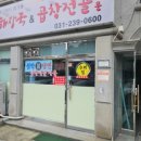 우리집곱창 - 당진시 | 우리집곱창
