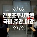 한성세천 | 대구 간호조무사 야간반.성서간호학원.국비지원 받고 취업 성공하세요!