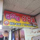 금희네삼겹살