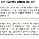 타 법령에 따른 기술인력의 중복등록 가능 여부 이미지