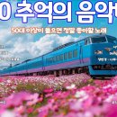 7080 내 생애 가장 아름다운 추억 이미지