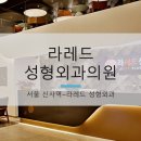 레드성형외과의원 이미지