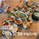 문구야놀자영종하늘 | 인천 영종도 구읍뱃터 맛집 18첩 반상이 나오는 아는맛 영종 하늘도시점