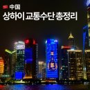 풍무로 택시승차장주변 | 상하이 교통 완벽 가이드, 택시 &amp; 디디 어플 이용 꿀팁 총정리