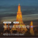 제주-방콕 직항 (직항에 모든것 별도 예약 가능) 이미지