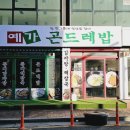예가곤드레밥