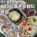 효동로 | [대구 동촌유원지] 대구 조개구이 맛집 동촌유원지 씨다씨 동촌유원지 본점 신선한 조개 가득 후기