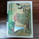 쌍둥이청과 | 미야베 미유키 고양이의 참배