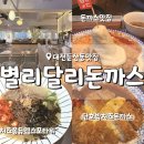 2166 | 대전 둔산동 맛집 별리달리돈까스 이벤트 혜택 주차 정리