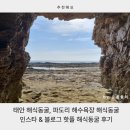 경호펜션 | 태안 여행 해식동굴 파도리 해수욕장 인스타 핫플 다녀온 후기