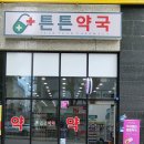 더튼튼약국 이미지