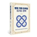 ㈜대광I.D.M. | 《병원 개원 마케팅 이기는 전략》