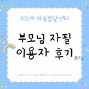 위드미 | 언어가 많이 늘었어요 남양주 아동발달센터 다산위드미 치료후기