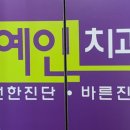 예인치과의원 이미지