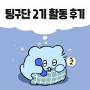 에피소드PC | [팅구단 2기] 이 모든 게 벌써 두 달 전이라니...? 팅구단 활동 톺아보기! (PC용)