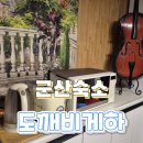 도깨비게스트하우스 | 군산 도깨비게스트하우스 숙박 후기｜조용한 가성비 숙소