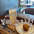 빛의교차점