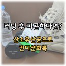 오투필라테스 | 러닝 후 유독 피곤하다면? 산소유산균 오투부스터로 컨디션회복 루틴 만들기!