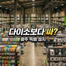 다이소광주 - 광주시 고불로 47 | 광주 산타아울렛 다이소보다 쌀까? 직접 가본 솔직 후기와 꿀팁