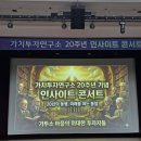 다 같이하는 가치 | [고수의생각] 가치투자연구소 20주년 인사이트 콘서트 후기 (ft. 지식앞에겸손님, 선진짱님, 포즈랑님)
