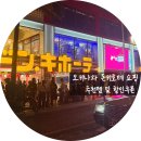 에스(S)라인점핑클럽 | [일본/오키나와] 국제거리 돈키호테 쇼핑리스트 추천템 총정리 (가격, 할인쿠폰, 7층 숨은 꿀팁까지!)