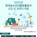 [한국농수산식품유통공사] 2023년 각 분야별 신입 및 경력 채용 (~11/2) 이미지