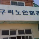 강구리경로당 이미지