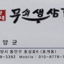 양균이네무쇠생삼겹