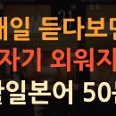 기초생활일본어 50문장] 쉽고 유용한 일본어회화 이미지