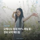 예술나염 | 오헤시오 최대 70% 세일 시작! 여름 시즌오프다 -*