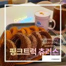 김포라베니체 츄러스카페 - 핑크트럭 즉석에서 뽑아주는 츄러스가 예술인 곳