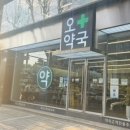 오약국 앞 이미지