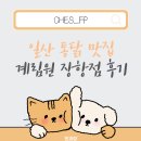 미모아미친계누룽지통닭 | [내돈내산] 일산 통닭맛집 계림원 장항점 - 누룽지통닭+무뼈닭발 세트 조합 기록