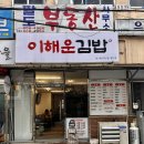 이해운김밥 - 연제구 월드컵대로119번길 7 | 이해운김밥