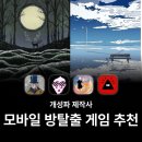 COZY PC | 제작사별 모바일 방탈출게임 추천 | 예술적인 개성파