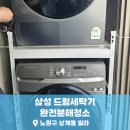 노원-현장-1364 | 노원구 세탁기 2단 설치 구조라도 걱정마세요~ 상계동...완전분해청소전문가_닥터조이홈케어 후기 #321