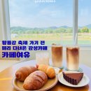 여유 | 장성베이커리카페 카페여유 황룡강뷰 감성브런치카페