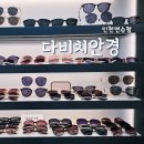 롯데쇼핑(주) 롯데마트 연수점 | 인천 연수구 안경점 추천 다비치안경 인천연수점 선글라스 방문 후기