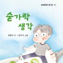 장동미 동시집 『숟가락 생각』 초록달팽이 이미지