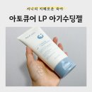 시너지소사이어티 | [육아] 아토큐어 LP수딩젤 아기수딩젤 추천! 열감 진정에 만족했던 사용 후기