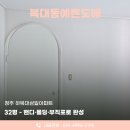 삼일아파트 | 하복대 삼일아파트 32평 청주도배시공 후기