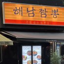(주)대철 | [고양] 일산 중식 맛집 해남짬뽕 일산점 짬뽕탕수육/고구마쟁반짜장 후기