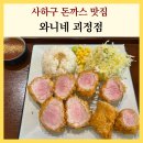 사하구 돈까스 맛집 와니네 힐스테이트 사하역 괴정동 밥집 추천