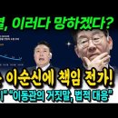 민주당 &#34;선조도 이순신(공무원)에 책임 전가, 인사가 망사, 초부자 감세(결혼 3억 증여세 면제), 경제 파탄, 독도 포기, 이동관 거 이미지