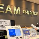 탑팀재활의학과의원 이미지