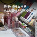 소프트서울 | 서울 영등포 퍼스널컬러 추천 | 온컬러 봄웜 소프트 재진단 후기